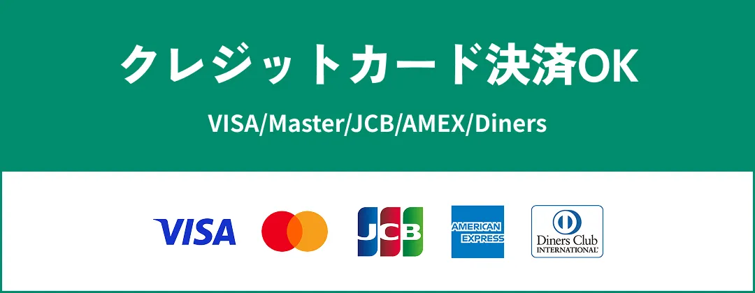 クレジットカード決済OK VISA/Master/JCB/AMEX/Diners