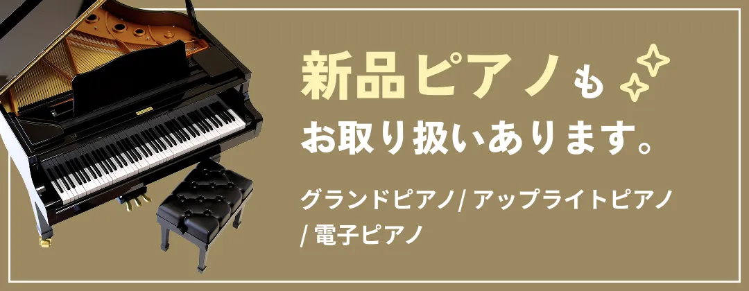 新品ピアノもお取り扱いあります。 グランドピアノ/ アップライトピアノ / 電子ピアノ